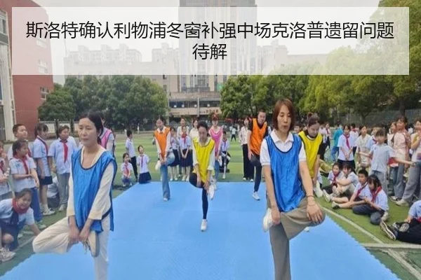 斯洛特确认利物浦冬窗补强中场克洛普遗留问题待解